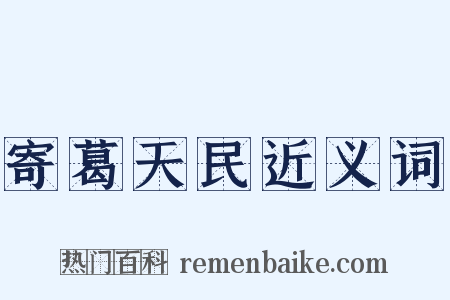 寄葛天民近义词是什么意思的图片